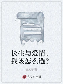 Immortality and Love, How Should I Choose?