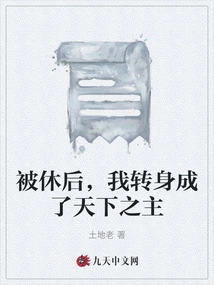 After Being Divorced, I Turned Around and Became the Lord of the World