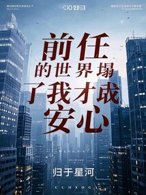 Only after My Ex's World Collapsed Did I Feel at Ease