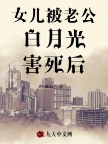 After My Daughter Was Killed by Her Husband Bai Yueguang,