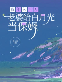 I Earn a Million a Year, and My Wife Works as a Nanny for Bai Yueguang