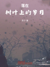 The Years Falling on the Leaves