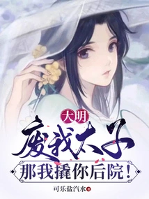 Daming: Depose Me as the Crown Prince? Then I'll Pry into Your Backyard!