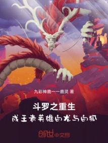 Douluo's Rebirth: the King of Heroes White Dragon and White Fox