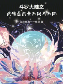 The Martial Souls of Douluo Continent Are the Taiyin and the Sun