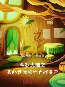 Douluo Dalu: My Martial Spirit Plants Vs. Zombies