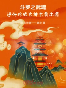 The Evolution of Douluo's Martial Spirit, the Origin of Linglong Xuan Shen Xuan Huang