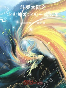 Douluo Dalu: Ice and Fire Divine Dragon Ice and Fire Twin Souls