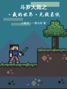 Douluo Dalu: Minecraft Invincible System