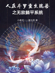 The Invincible Lying System of Douluo Rebirth and Auspicious Beast