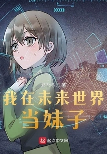 I Will Be a Girl in the Future World