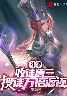 Douluo: Accept Tang San as a Disciple, and Get Back Ten Thousand Times as Much as You Teach Him