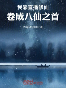 I Cultivated Immortality Through Live Streaming and Became the First of the Eight Immortals