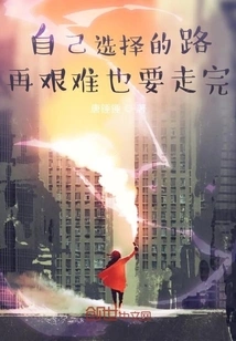 The Road You Choose Must Be Completed No Matter How Difficult it Is