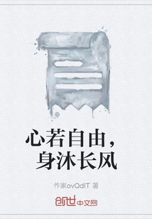 If Your Heart is Free, Your Body Will Be Bathed in the Wind