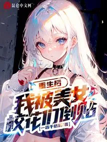 After My Rebirth, I Was Betrayed by Beautiful School Beauties