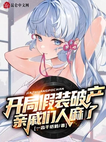 I Pretended to Be Bankrupt at the Beginning, and My Relatives Were in Trouble!