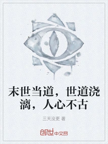 The Last Days Are in Power, the World is Flooded with Water, and People's Hearts Are Not as Old as They Used to Be