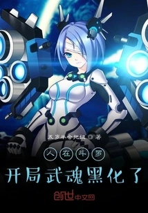 I'm in Douluo, and My Martial Soul Turned Dark at the Beginning