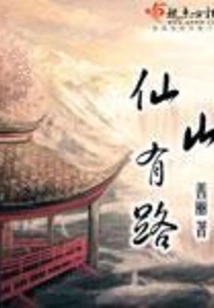 There is a Road to the Fairy Mountain