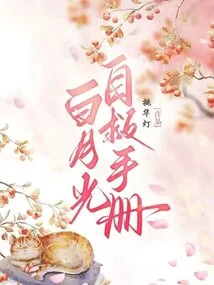 Baiyueguang Self-rescue Manual