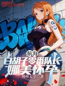 Voyage: Whitebeard Zero Captain, Nami is Pregnant