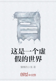 This is a False World