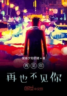 Goodbye, Never See You Again!