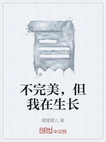 Not Perfect, but I'm Growing