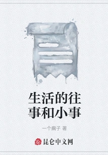 Life's Past Events and Trivial Matters