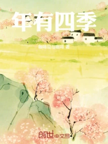 There Are Four Seasons in a Year