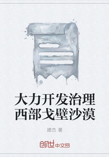 Vigorously Develop and Manage the Western Gobi Desert