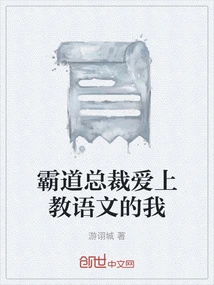 The Domineering President Falls in Love with Me Who Teaches Chinese