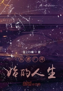 Life Starts from Entering the Factory