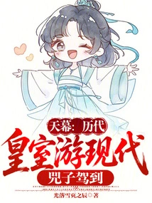 Sky Curtain: Royal Families of Past Dynasties Travel to Modern Times, and the Sizi Arrives