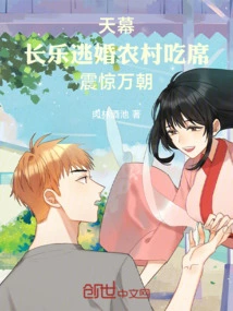 Sky Curtain: Changle Escapes Marriage and Eats Banquets in the Countryside, Shocking All Dynasties