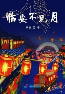 The Moon is Missing in Lin'an