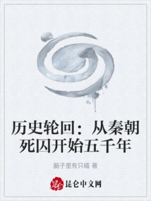 Historical Cycle: Five Thousand Years Since the Qin Dynasty Death Row