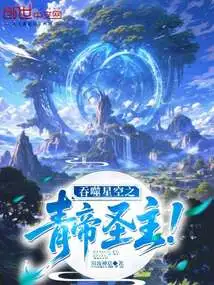 The Holy Lord Qingdi Who Swallows the Starry Sky!