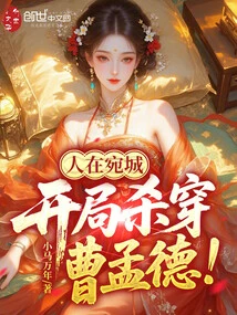 I'm in Wancheng, Kill Cao Mengde at the Beginning!