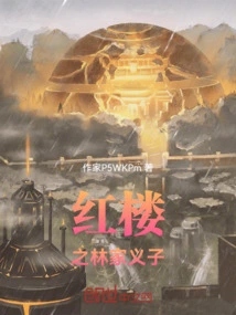 The Adopted Son of the Lin Family in the Red Mansion