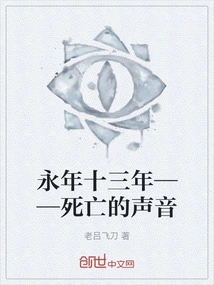 Thirteen Years of Yongnian - the Sound of Death