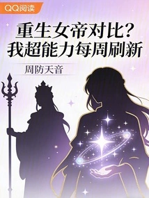 Comparison between the Reborn Empress? My Super Power is Refreshed Every Week