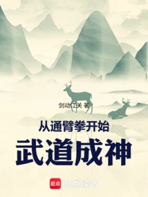 Begin Martial Arts and Become a God from Tongjiquan