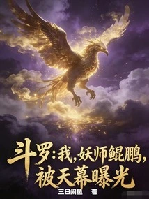 Douluo: I, the Demon Master Kunpeng, Was Exposed by the Sky