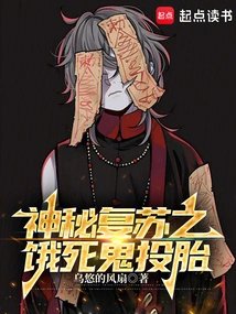 Mysterious Resurrection: the Starving Ghost's Reincarnation