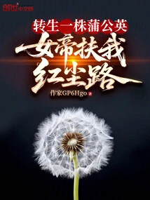 Reincarnated as a Dandelion, the Empress Helped Me on My Way to the World of Mortals