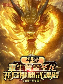 The Golden Holy Dragon is Reborn and Overturns the Spirit Hall at the Beginning