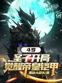 Douluo: the Holy Son Starts and Awakens the Emperor's Armor