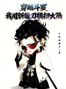 Time Travel Douluo: I Use My Zanpakutō to Sweep Across the Continent